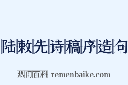陆敕先诗稿序造句是什么意思的图片